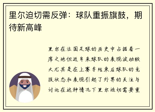 里尔迫切需反弹：球队重振旗鼓，期待新高峰