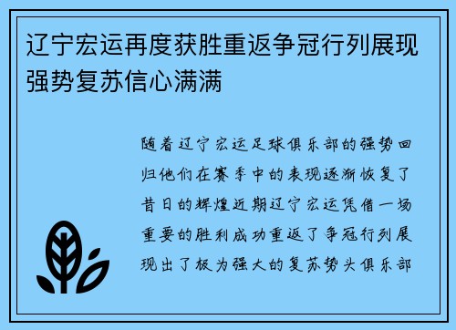 辽宁宏运再度获胜重返争冠行列展现强势复苏信心满满