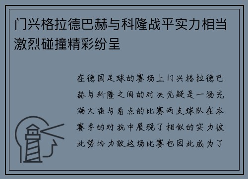 门兴格拉德巴赫与科隆战平实力相当激烈碰撞精彩纷呈
