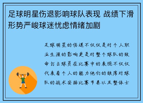 足球明星伤退影响球队表现 战绩下滑形势严峻球迷忧虑情绪加剧