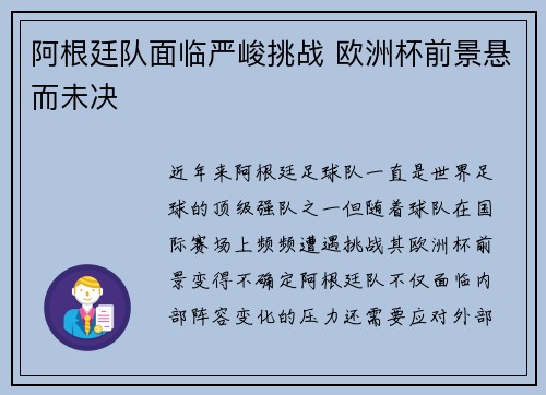 阿根廷队面临严峻挑战 欧洲杯前景悬而未决