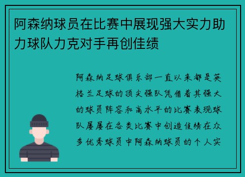 阿森纳球员在比赛中展现强大实力助力球队力克对手再创佳绩