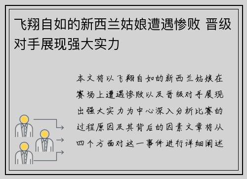 飞翔自如的新西兰姑娘遭遇惨败 晋级对手展现强大实力