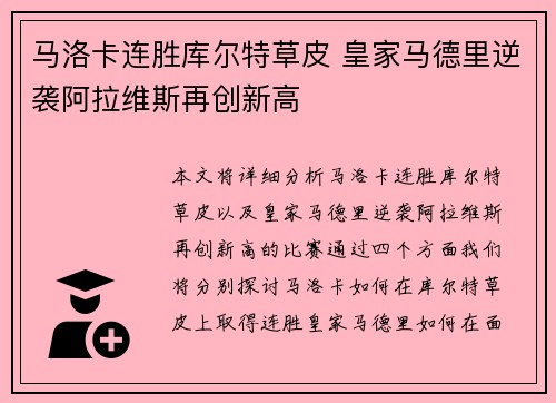 马洛卡连胜库尔特草皮 皇家马德里逆袭阿拉维斯再创新高