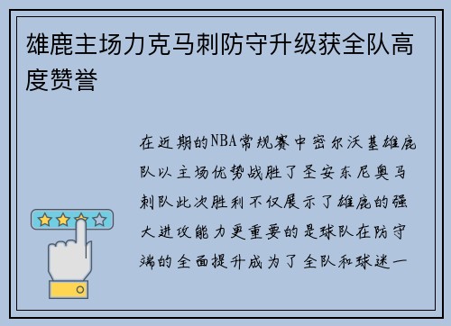 雄鹿主场力克马刺防守升级获全队高度赞誉