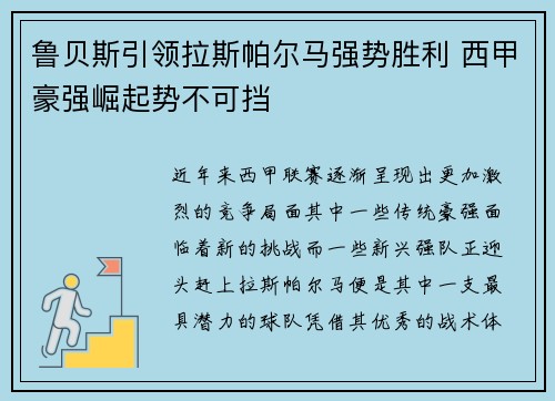 鲁贝斯引领拉斯帕尔马强势胜利 西甲豪强崛起势不可挡