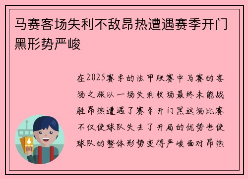 马赛客场失利不敌昂热遭遇赛季开门黑形势严峻
