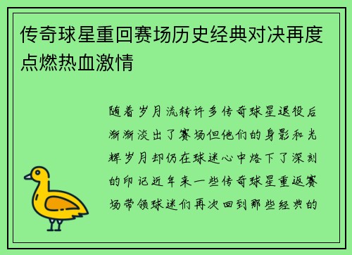 传奇球星重回赛场历史经典对决再度点燃热血激情