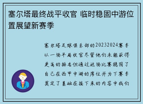 塞尔塔最终战平收官 临时稳固中游位置展望新赛季