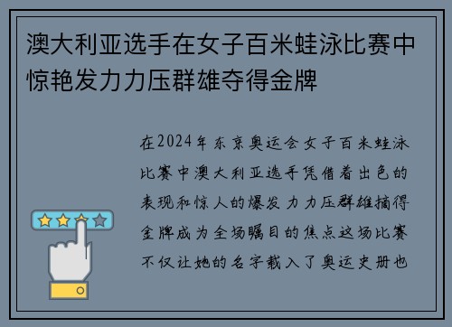 澳大利亚选手在女子百米蛙泳比赛中惊艳发力力压群雄夺得金牌