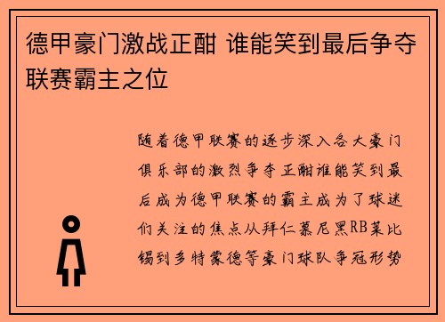 德甲豪门激战正酣 谁能笑到最后争夺联赛霸主之位