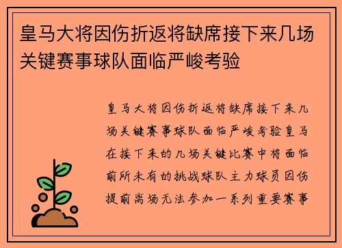 皇马大将因伤折返将缺席接下来几场关键赛事球队面临严峻考验