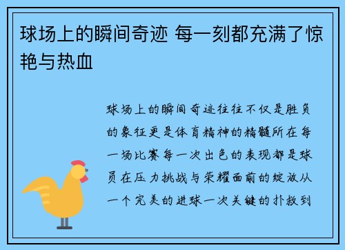 球场上的瞬间奇迹 每一刻都充满了惊艳与热血