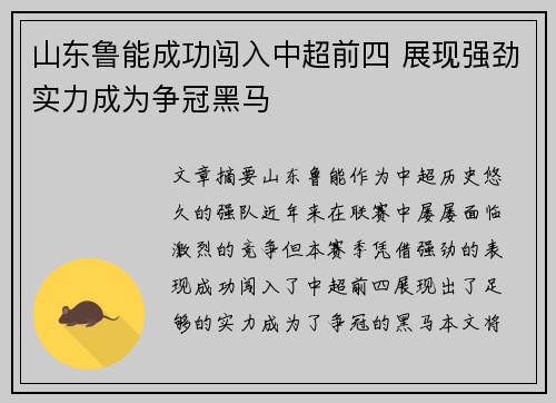 山东鲁能成功闯入中超前四 展现强劲实力成为争冠黑马