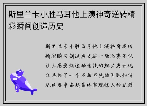 斯里兰卡小胜马耳他上演神奇逆转精彩瞬间创造历史