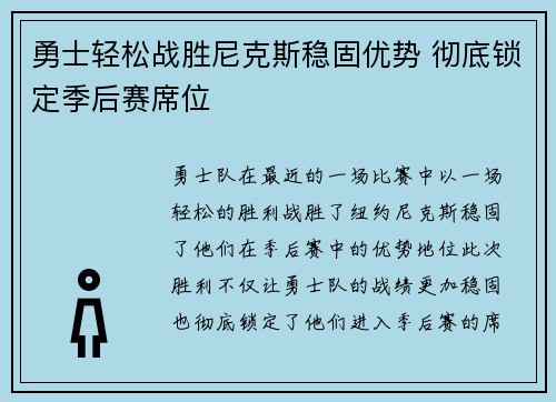 勇士轻松战胜尼克斯稳固优势 彻底锁定季后赛席位