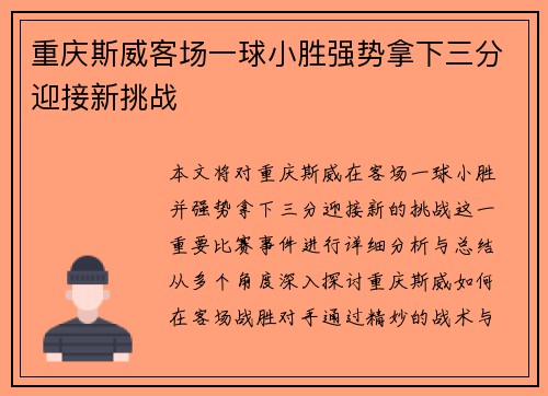重庆斯威客场一球小胜强势拿下三分迎接新挑战