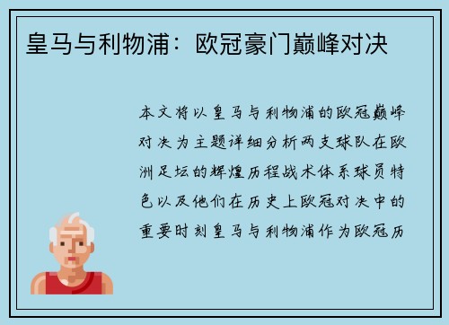 皇马与利物浦：欧冠豪门巅峰对决