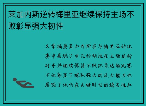莱加内斯逆转梅里亚继续保持主场不败彰显强大韧性