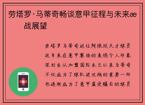 劳塔罗·马蒂奇畅谈意甲征程与未来挑战展望