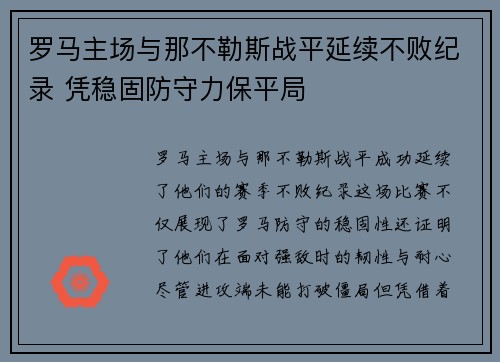 罗马主场与那不勒斯战平延续不败纪录 凭稳固防守力保平局