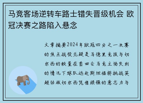 马竞客场逆转车路士错失晋级机会 欧冠决赛之路陷入悬念