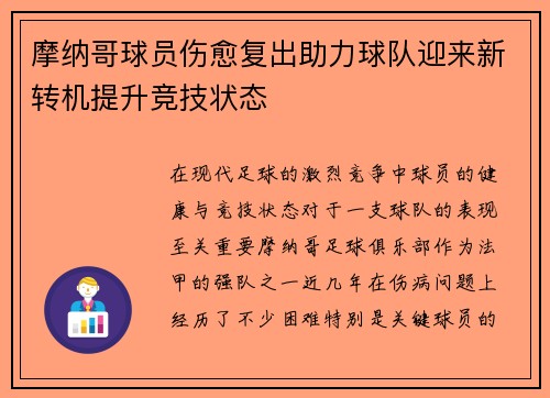 摩纳哥球员伤愈复出助力球队迎来新转机提升竞技状态