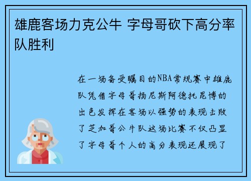 雄鹿客场力克公牛 字母哥砍下高分率队胜利