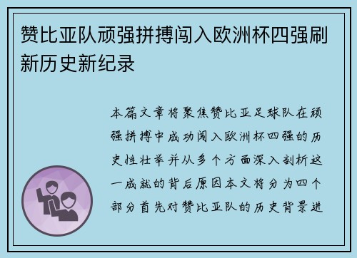 赞比亚队顽强拼搏闯入欧洲杯四强刷新历史新纪录