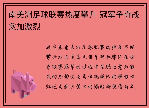 南美洲足球联赛热度攀升 冠军争夺战愈加激烈