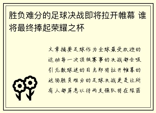 胜负难分的足球决战即将拉开帷幕 谁将最终捧起荣耀之杯
