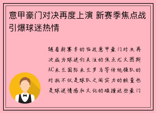 意甲豪门对决再度上演 新赛季焦点战引爆球迷热情