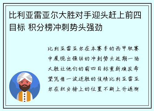 比利亚雷亚尔大胜对手迎头赶上前四目标 积分榜冲刺势头强劲