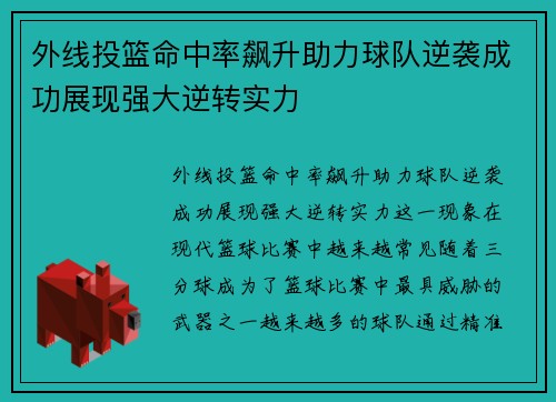 外线投篮命中率飙升助力球队逆袭成功展现强大逆转实力