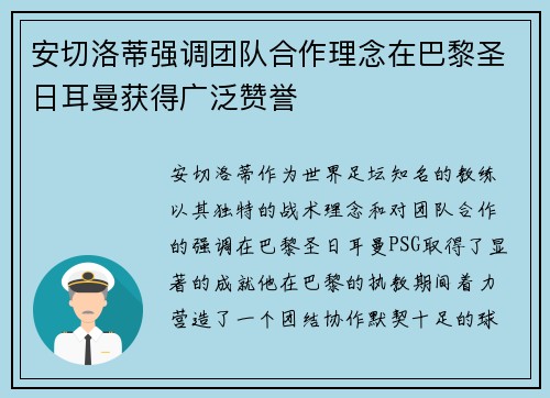 安切洛蒂强调团队合作理念在巴黎圣日耳曼获得广泛赞誉