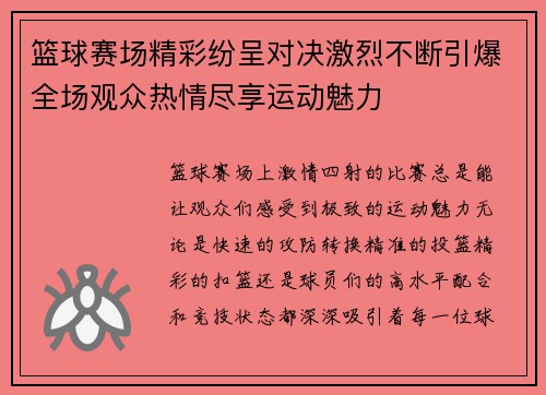 篮球赛场精彩纷呈对决激烈不断引爆全场观众热情尽享运动魅力