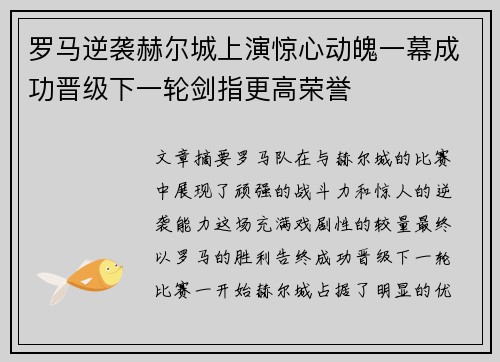 罗马逆袭赫尔城上演惊心动魄一幕成功晋级下一轮剑指更高荣誉