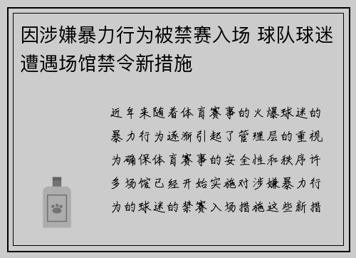 因涉嫌暴力行为被禁赛入场 球队球迷遭遇场馆禁令新措施