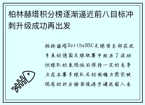 柏林赫塔积分榜逐渐逼近前八目标冲刺升级成功再出发