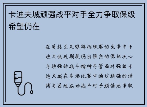 卡迪夫城顽强战平对手全力争取保级希望仍在