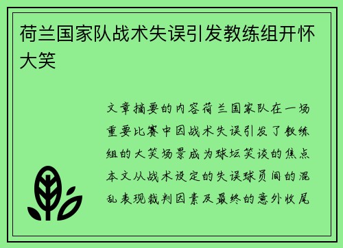 荷兰国家队战术失误引发教练组开怀大笑