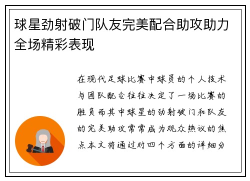 球星劲射破门队友完美配合助攻助力全场精彩表现