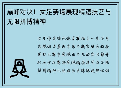 巅峰对决！女足赛场展现精湛技艺与无限拼搏精神