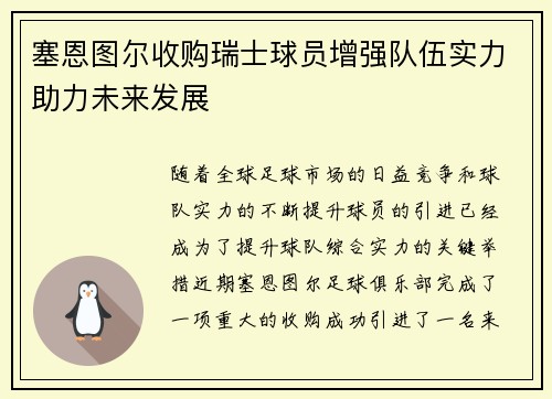 塞恩图尔收购瑞士球员增强队伍实力助力未来发展