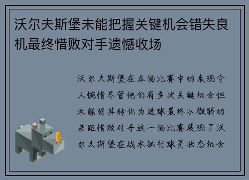 沃尔夫斯堡未能把握关键机会错失良机最终惜败对手遗憾收场