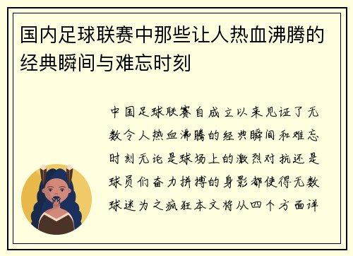 国内足球联赛中那些让人热血沸腾的经典瞬间与难忘时刻