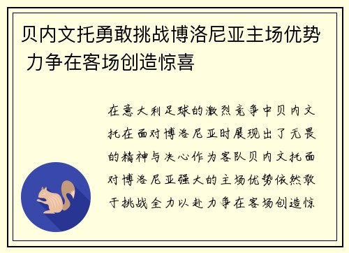 贝内文托勇敢挑战博洛尼亚主场优势 力争在客场创造惊喜
