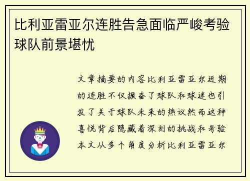 比利亚雷亚尔连胜告急面临严峻考验球队前景堪忧