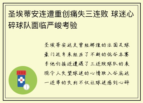 圣埃蒂安连遭重创痛失三连败 球迷心碎球队面临严峻考验