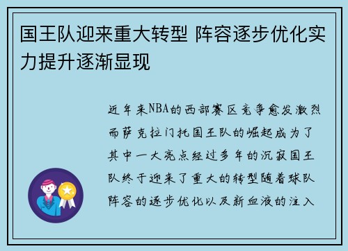国王队迎来重大转型 阵容逐步优化实力提升逐渐显现